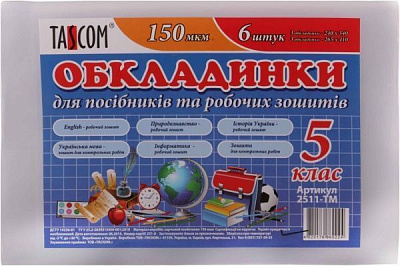Обкладинка для посібників та робочих зошитів 5 клас Tascom