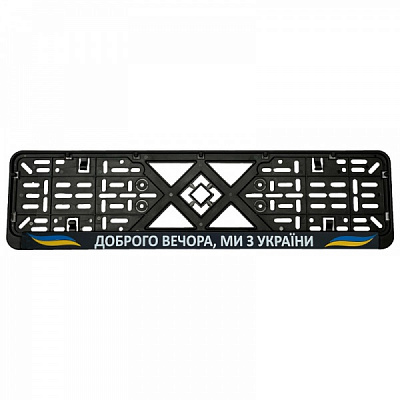 Рамка под номерной знак Добрый вечер, мы из Украины 