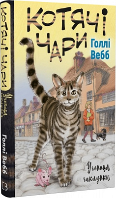 Книга Холли Вебб «Котячі чари. Учениця чаклунки» 978-617-548-127-1