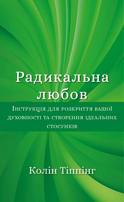 Книга Колин Типпинг «Радикальна Любов. Інструкція для розкриття вашої духовності та створення ідеальних стосунків» 978-617-548-084-7