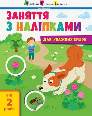 Книга Мусієнко Н. В. «Заняття з наліпками. Книга №2» 978-617-096-435-9
