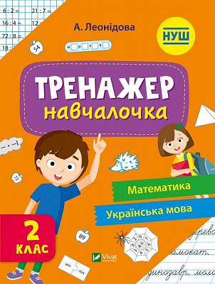 Книга Альона Леонідова «Тренажер-навчалочка 2 клас» 978-966-982-733-3