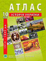 Атлас Александр Гисем «Історія України 10 клас» 978-966-455-206-3