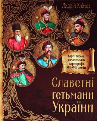 Книга Андрей Климов «Славетні Гетьмани України» 978-617-690-449-6