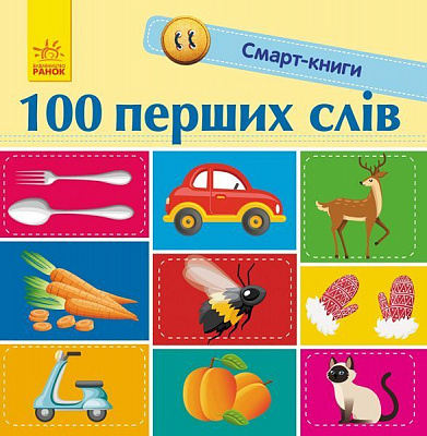Книга Екатерина Трофимова «Смарт-книги. 100 перших слів» 978-617-09-5295-0