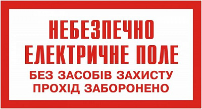 Табличка Небезпечно. Електричне поле. Без засобів захисту прохід заборонено 240x130 мм