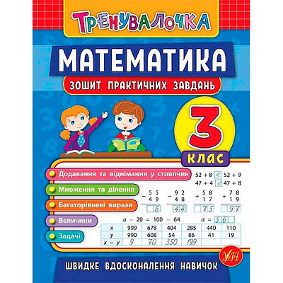 Тетрадь И.В. Данилина «Математика. 3 клас. Зошит практичних завдань» 978-966-284-554-9