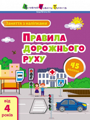 Книга Наталья Коваль «Заняття з наліпками. Правила дорожнього руху» 978-617-097-576-8