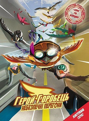 Книга Роман Крижанівський «Герой горобець. Том 1: Небезпечні перегони» 978-966-978-356-1