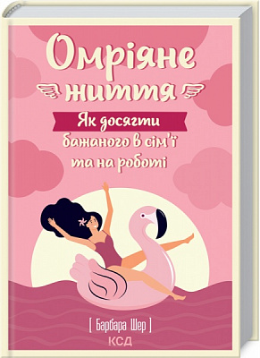 Книга Барбара Шер «Омріяне життя. Як досягти бажаного в сім’ї та на роботі» 978-617-12-9327-4