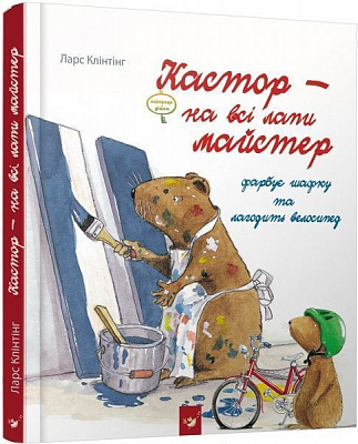 Книга Ларс Клінтінг «Кастор фарбує шафку та лагодить велосипед» 978-966-915-256-5