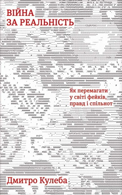 Книга Дмитрий Кулеба «Як перемагати у світі фейків, правд і спільнот» 978-617-7563-65-4