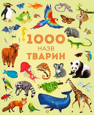 Книга Джессика Гринвел «1000 названий животных» 9786177579174