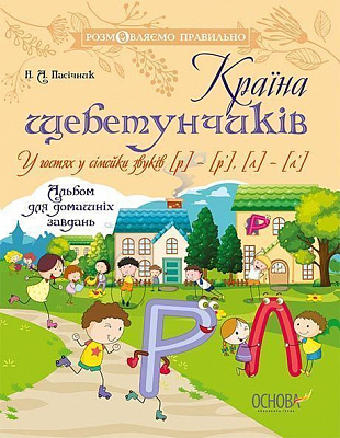 Книжка-розвивайка «Країна щебетунчиків. У гостях у сімейки звуків [р] – [р'], [л] – [л']» 978-617-00-3300-0