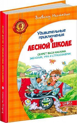 Книга Нестайко В. «Удивительные приключения в лесной школе. Секрет Васи Кискина. Энелолик, Уфа и Страхозаврик» 978-96