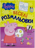 Книга «Свинка Пеппа. Веселі розмальвоки» 978-966-462-673-3