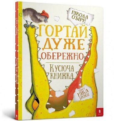 Книга Никола О'Бирн «Листай очень осторожно» 978-617-7395-75-0