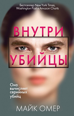 Книга Майк Омер «Внутри убийцы» 978-966-993-842-8