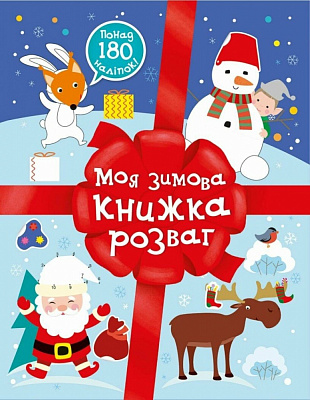 Наклейка Ранок «Різдвяні наліпки. Моя зимова книжка розваг» 553019