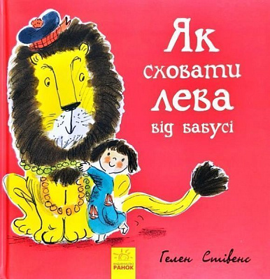Книга Гелен Стівенс «Як сховати лева від бабусі» 9786170943132
