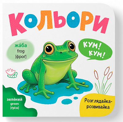 Книга-картонка Катерина Столяренко «Розглядайка-розвивайка. Кольори» 978-617-547-590-4