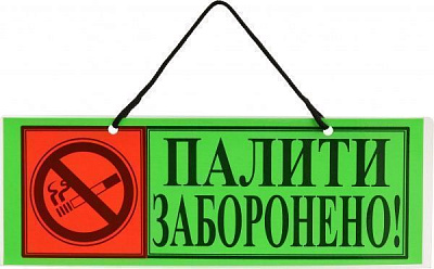 Табличка Палити заборонено 297x105 мм