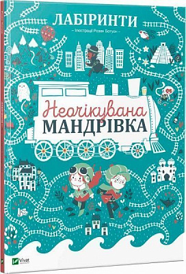 Книга Розен Ботуон «Лабіринти. Неочікувана мандрівка» 978-966-942-440-2