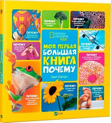 Книга Елізабет Карні «Моя первая большая книжка Почему» 978-617-690-846-3