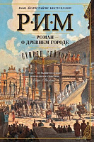 Книга Стивен Сейлор «Рим. Роман о древнем городе» 978-5-389-11226-1