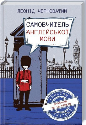 Книга Леонід Черноватий «Самовчитель англійської мови» 978-617-12-6066-5