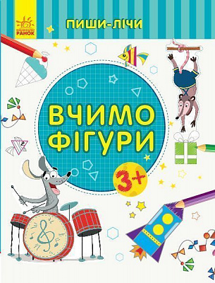Книжка-розвивайка «Вчимо фігури. Математика. 3-4 роки» 978-966-749-958-7