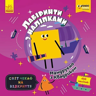 Книга «Лабіринти з наліпками. Мандруємо з Квадриком» 978-966-749-873-3