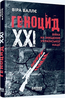 Книга Віра Валлє «Геноцид ХХІ. Війна на знищення української нації» 978-617-522-213-3