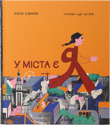 Книга У міста є я. Ірина Озимок, Книголав