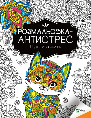 Карта «Розмальовка-антистрес. Щаслива мить» 978-966-982-795-1
