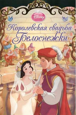 Книга «Королевская свадьба Белоснежки» 978-544-711-191-5