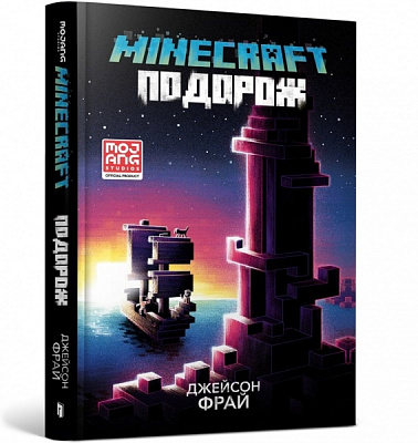 Книга Джейсон Фрайд «Minecraft подорож» 978-617-5230-11-4