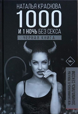 Книга Наталья Краснова «1000 и 1 ночь без секса. Черная книга. Чем занималась я, пока вы занимались сексом» 978-966-993-066-8