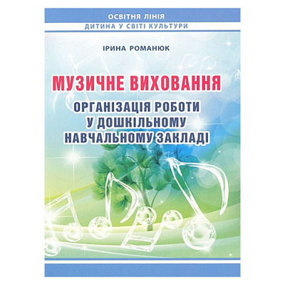 Книга Ірина Романюк «Музичне виховання. Організація роботи у ЗДО» 978-966-634-742-1