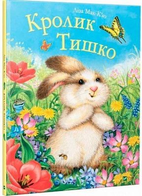 Книга Ліза Магано «Кролик Тишко (укр)» 978-966-942-864-6
