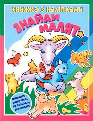 Книга «Книжка з наліпками Знайди малят» 978-617-543-013-2