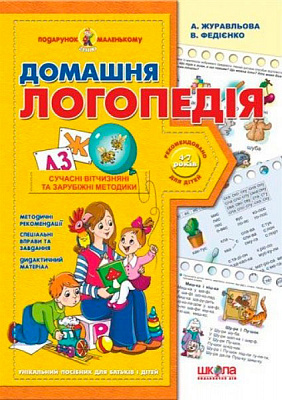Книга Виталий Федиенко «Домашня логопедія» 978-966-429-042-2