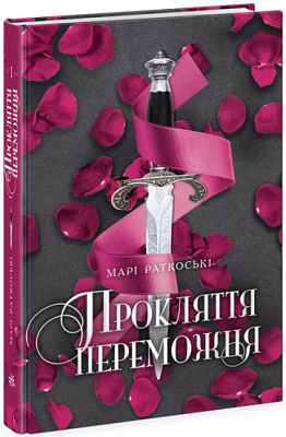 Книга Марі Руткоскі «Прокляття переможця. 1» 9-786-170-970-350