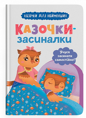 Книга Ольга Юровская «Казочки для найменших. Казочки-засиналки. Учуся засинати самостійно» 978-617-547-537-9