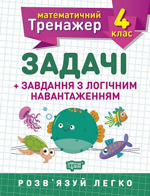 Книга Виктория Васютенко «4 клас. Задачі + завдання з логічним навантаженням. Математичний тренажер» 978-966-939-724-9
