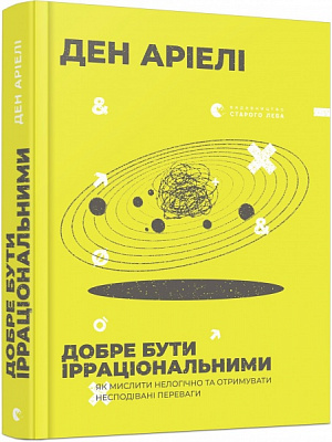 Книга Ден Аріелі «Добре бути ірраціональними» 978-617-679-901-6
