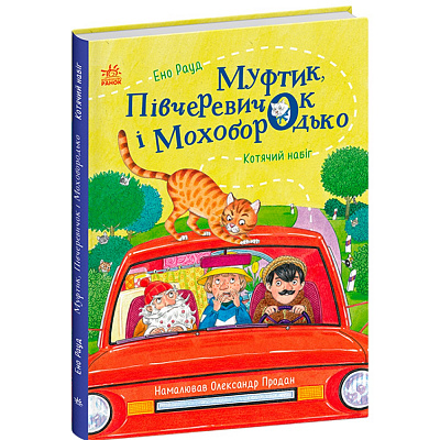 Книга Эно Рауд «Казки Ено Рауда: Муфтик, Півчеревичок і Мохобородько. Котячий набіг» 978-617-09-8846-1