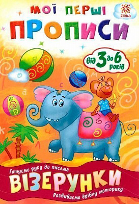 Книга Литовченко С. «Мої перші прописи. Візерунки.» 978-617-634-098-0