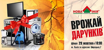 Акція «Врожай дарунків» «Нова Лінія» м. Львів за адресою: Ширецька,7  
