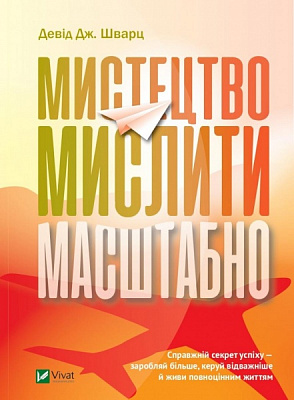 Книга Девід Шварц «Мистецтво мислити масштабно» 978-966-982-182-9